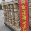 石家庄 黄金麻花岗岩圆光栏杆花瓶柱将军柱