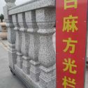 石家庄 白麻花岗岩方光栏杆花瓶柱将军柱