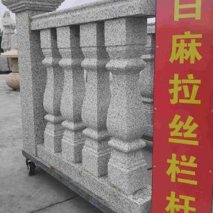 石家庄 白麻花岗岩拉丝栏杆花瓶柱将军柱