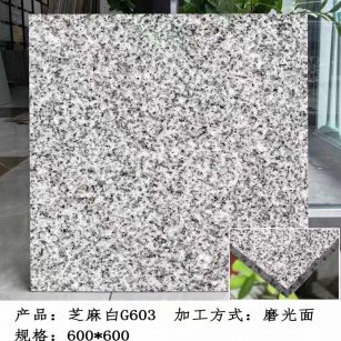 石家庄芝麻白光面