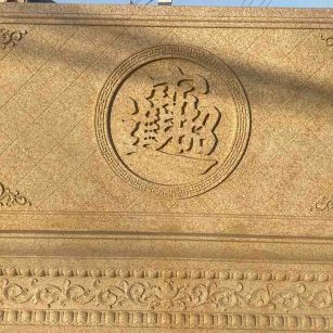 石家庄 大型黄金麻花岗岩照壁，屏风，影壁（招财进宝）