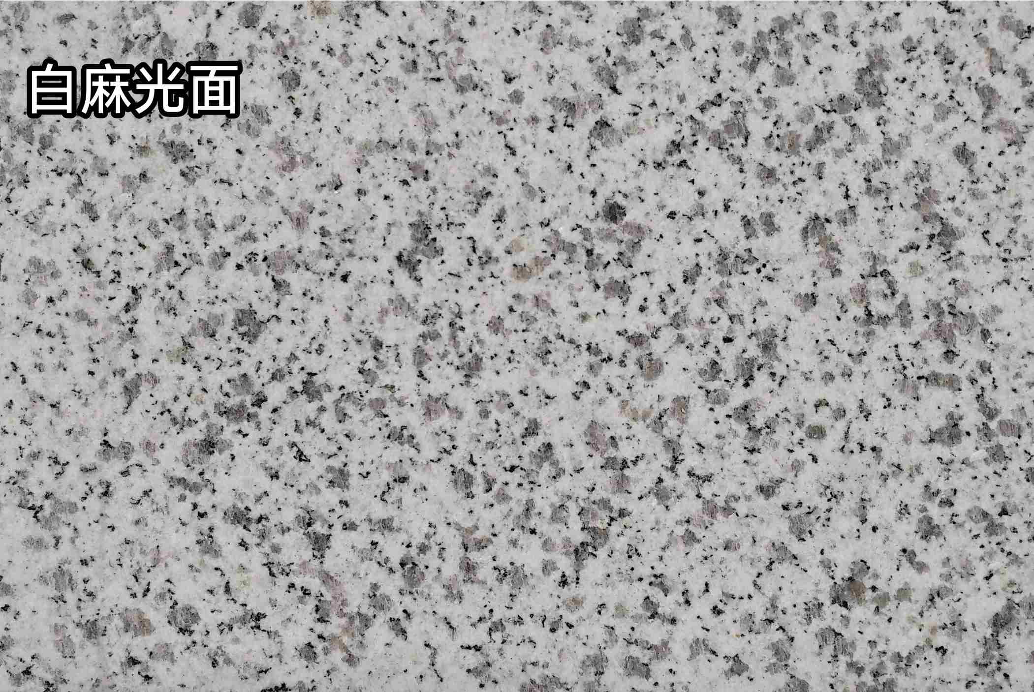 石家庄白麻光面